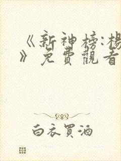 《新神榜:杨戬》免费观看4k