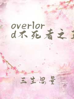 overlord不死者之王第二季在线