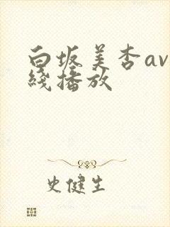 白坂美杏av在线播放