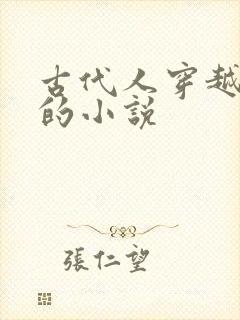 古代人穿越现代的小说