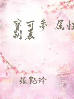 宝可梦 属性克制表