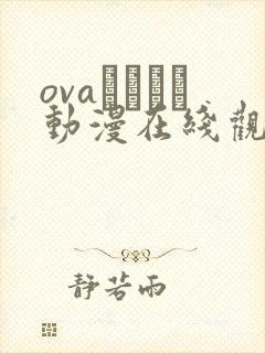 ovaネトシス动漫在线观看