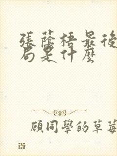 张荫梧最后的结局是什么