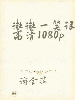 微微一笑很倾城高清1080p