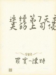 连续第7天被夫夫的上司侵犯