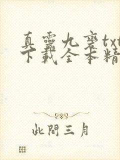 真灵九变txt下载全本精校版