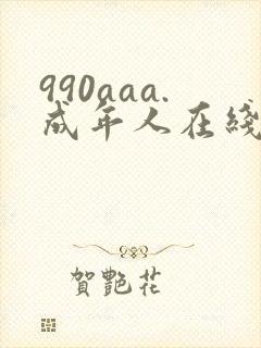 990aaa.成年人在线视频