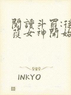 阅读斗罗:从俘获女神开始无敌全文