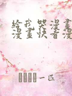 给我哭漫画免费漫画快看漫画