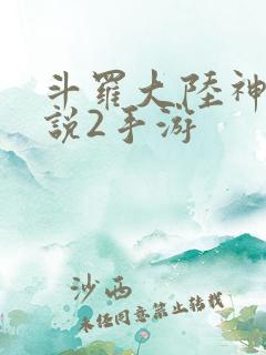 斗罗大陆神界传说2手游