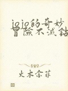 jojo的奇妙冒险不灭钻石免费