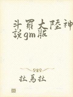 斗罗大陆神界传说gm版