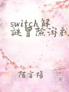 switch解谜冒险游戏