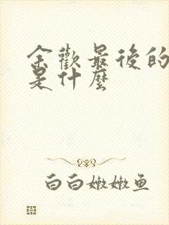 余欢最后的结局是什么