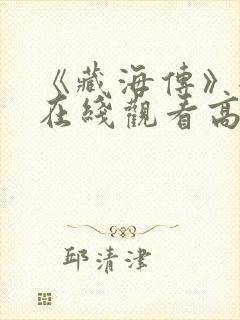 《藏海传》全集在线观看高清免费