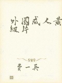 外国成人黄色一级片