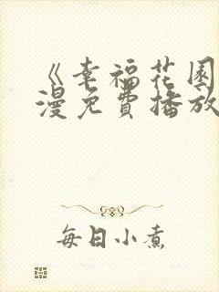 《幸福花园》动漫免费播放双男男主