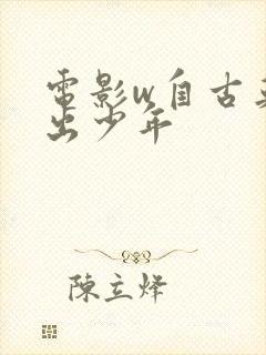 电影w自古英雄出少年