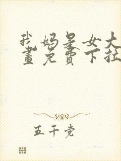 我妈是女大生漫画免费下拉式