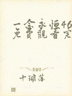 一念永恒46集免费观看完整版