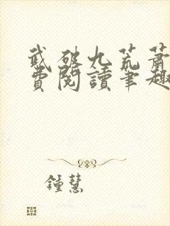 武破九荒萧叶免费阅读笔趣阁