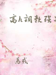 高h调教强制爱
