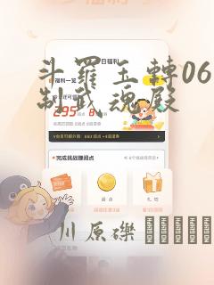 斗罗玉转06控制武魂殿：结局+番外