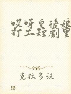 哎呀皇后娘娘来打工短剧里的秘书是什么人