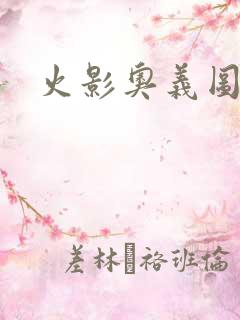 火影奥义图彩蛋