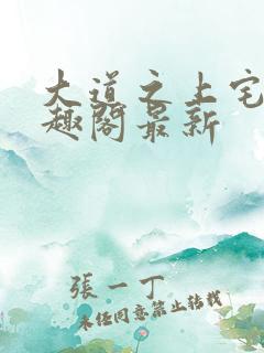 大道之上宅猪笔趣阁最新