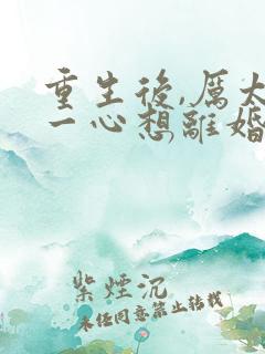 重生后,厉太太一心想离婚免费