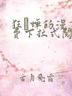 狂い蝉的漫画免费下拉式阅读