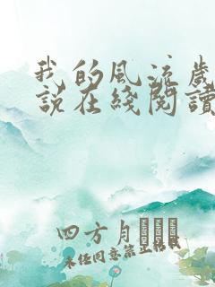 我的风流岁月小说在线阅读