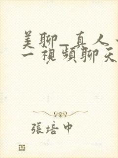 美聊_真人一对一视频聊天app