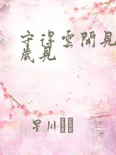 守得云开见月明岁见