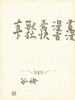 有兽焉漫画免费下拉快看漫画全部