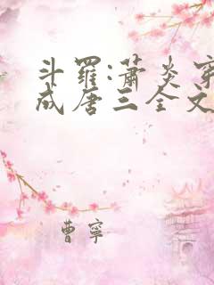 斗罗:萧炎穿越成唐三全文免费