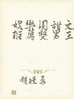 娱乐圈甜文小说推荐双男主