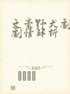 文豪野犬剧场版剧情解析