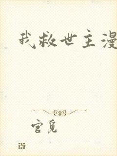 我救世主漫画