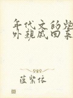 年代文的炮灰海外亲戚回来了小说