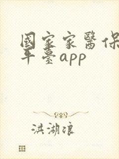 国家家医保服务平台app