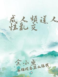 成人频道人与兽性乱交