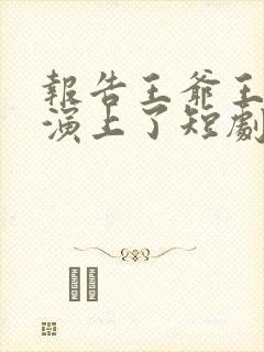 报告王爷王妃又演上了短剧大结局