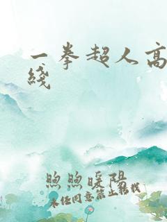 一拳超人高清在线