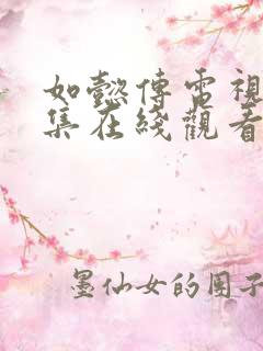 如懿传电视剧全集在线观看流畅