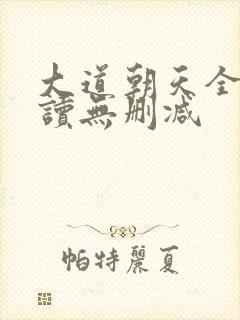 大道朝天全文阅读无删减
