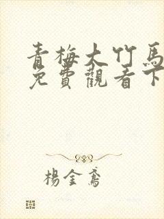 青梅大竹马漫画免费观看下拉式快看最新章节