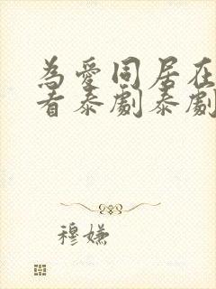 为爱同居在线观看泰剧泰剧网