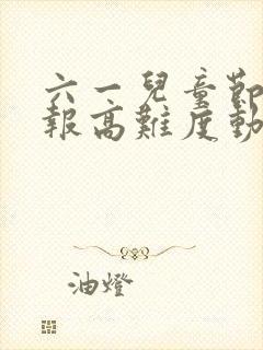 六一儿童节手抄报高难度动漫